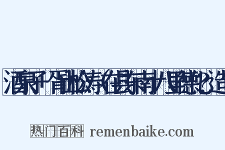 酒泉子+胥山松涛（在县东南十八里德化?造句是什么意思的图片